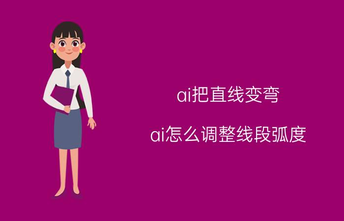 ai把直线变弯 ai怎么调整线段弧度？